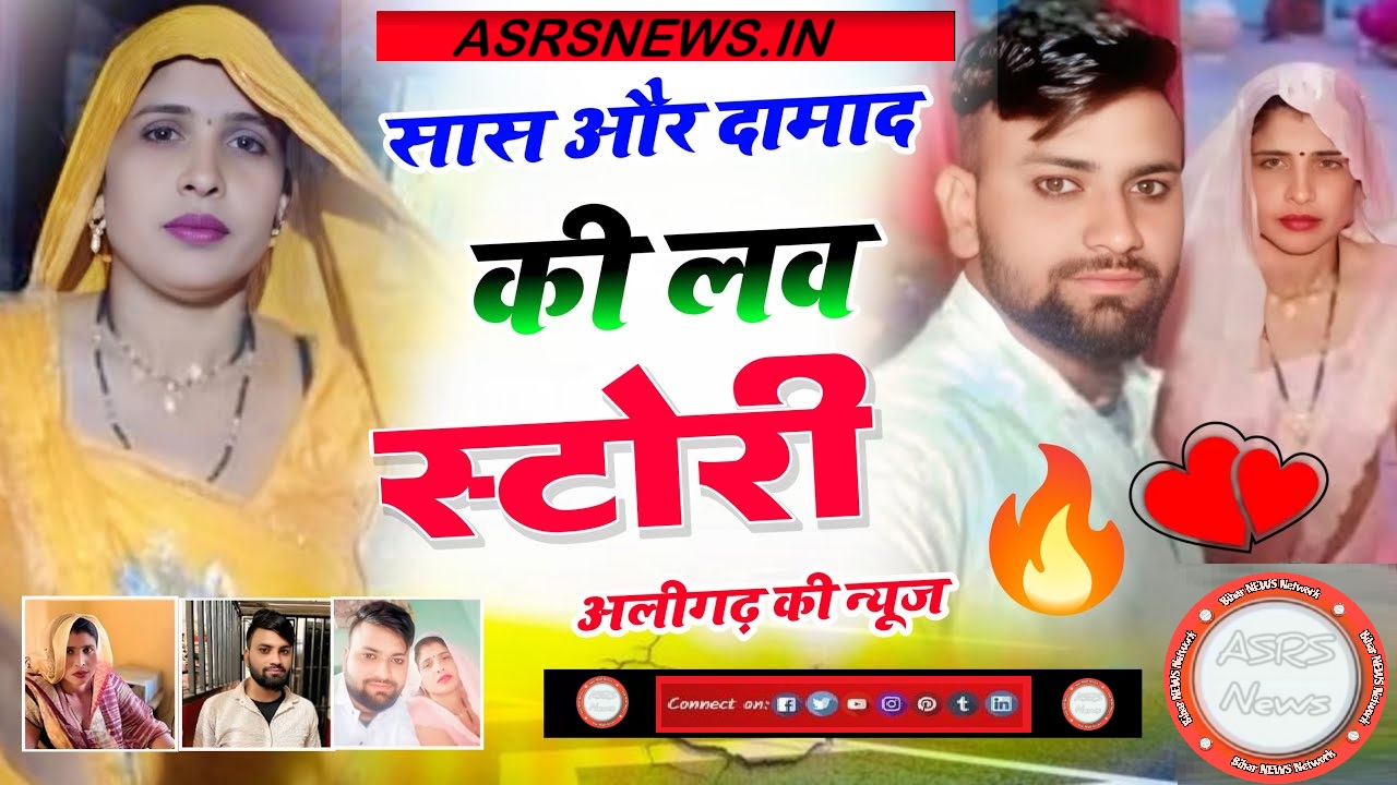 aligarh-saas-damad-love-story_asrsnews